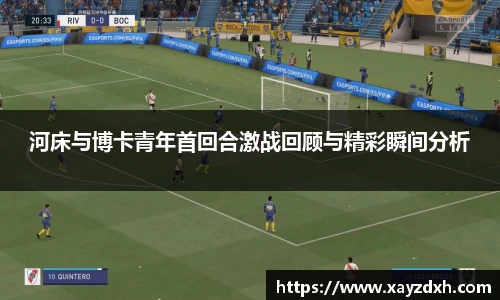 河床与博卡青年首回合激战回顾与精彩瞬间分析